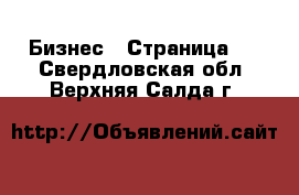  Бизнес - Страница 2 . Свердловская обл.,Верхняя Салда г.